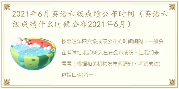 2021年6月英语六级成绩公布时间（英语六级成绩什么时候公布2021年6月）