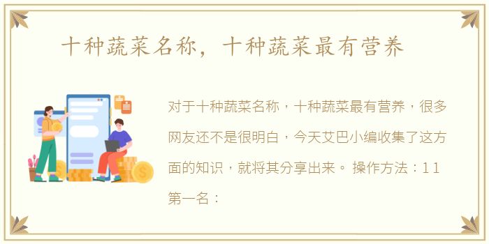 十种蔬菜名称，十种蔬菜最有营养