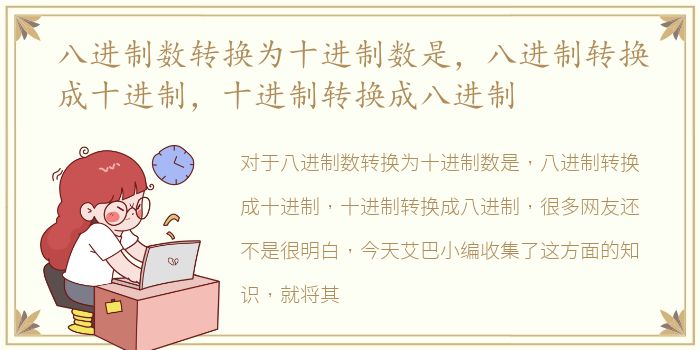 八进制数转换为十进制数是，八进制转换成十进制，十进制转换成八进制
