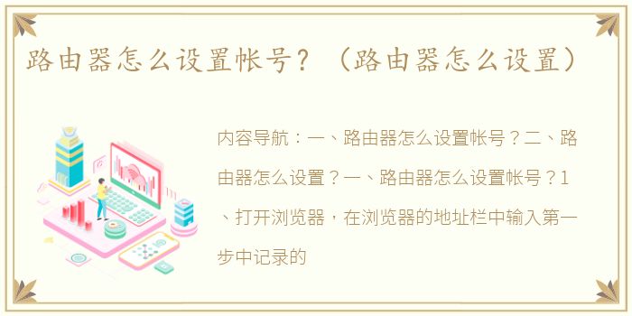 路由器怎么设置帐号？（路由器怎么设置）