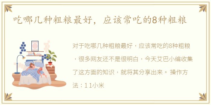 吃哪几种粗粮最好，应该常吃的8种粗粮