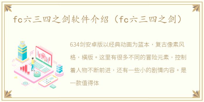 fc六三四之剑软件介绍（fc六三四之剑）