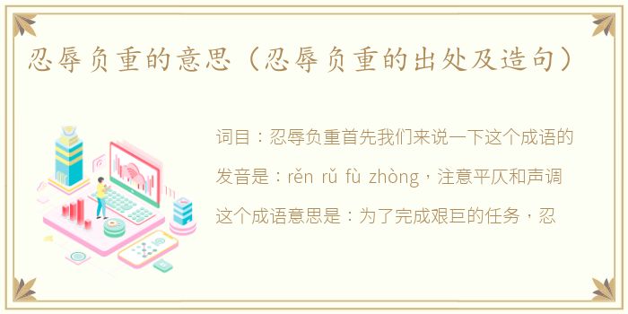 忍辱负重的意思（忍辱负重的出处及造句）