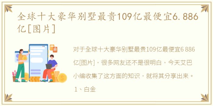 全球十大豪华别墅最贵109亿最便宜6.886亿[图片]