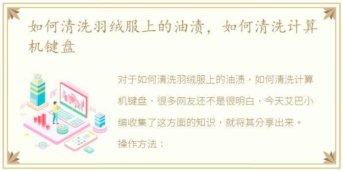 如何清洗羽绒服上的油渍，如何清洗计算机键盘