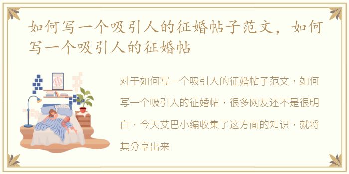 如何写一个吸引人的征婚帖子范文，如何写一个吸引人的征婚帖