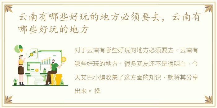 云南有哪些好玩的地方必须要去，云南有哪些好玩的地方