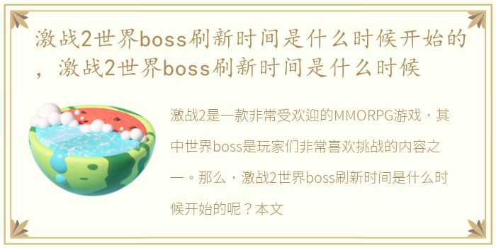 激战2世界boss刷新时间是什么时候开始的，激战2世界boss刷新时间是什么时候
