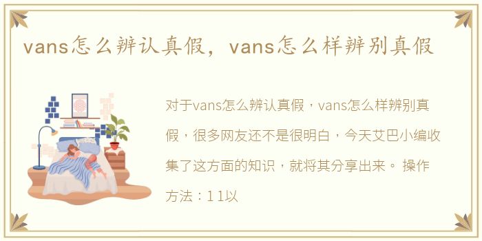 vans怎么辨认真假，vans怎么样辨别真假