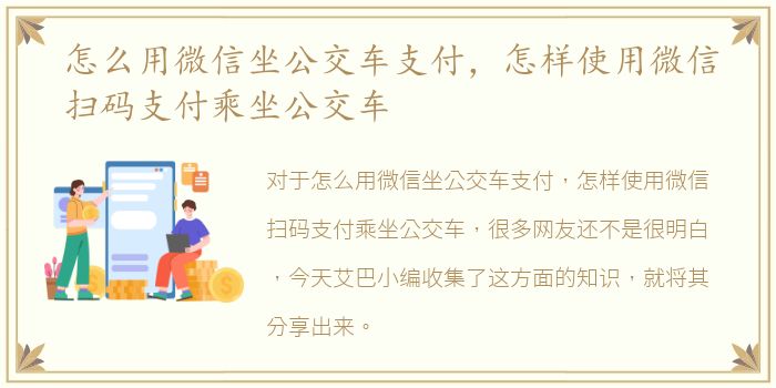 怎么用微信坐公交车支付，怎样使用微信扫码支付乘坐公交车