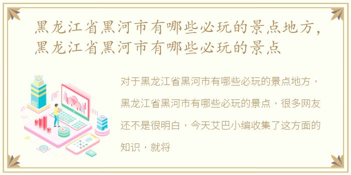 黑龙江省黑河市有哪些必玩的景点地方，黑龙江省黑河市有哪些必玩的景点