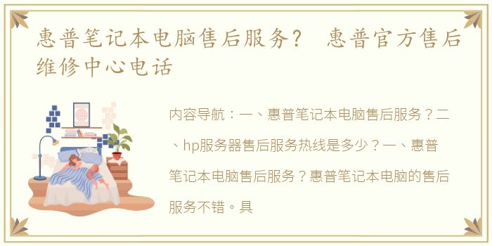惠普笔记本电脑售后服务？ 惠普官方售后维修中心电话