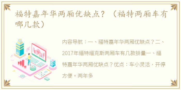 福特嘉年华两厢优缺点？（福特两厢车有哪几款）