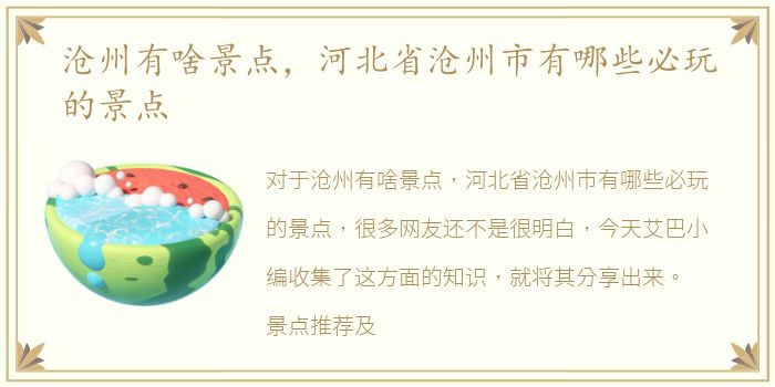 沧州有啥景点，河北省沧州市有哪些必玩的景点