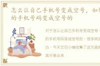 怎么让自己手机号变成空号，如何让自己的手机号码变成空号的