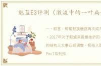 魅蓝E3评测（激流中的一叶扁舟）