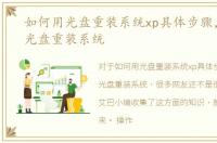 如何用光盘重装系统xp具体步骤，如何用光盘重装系统