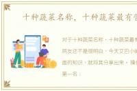 十种蔬菜名称，十种蔬菜最有营养