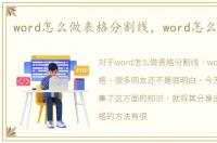 word怎么做表格分割线，word怎么做表格
