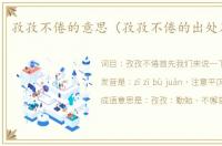 孜孜不倦的意思（孜孜不倦的出处及造句）