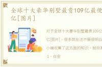 全球十大豪华别墅最贵109亿最便宜6.886亿[图片]