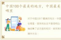 中国100个最美的地方，中国最美的地方在哪里