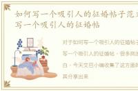 如何写一个吸引人的征婚帖子范文，如何写一个吸引人的征婚帖