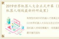 2019世界机器人大会正式开幕（聚焦世界机器人领域最新科研成果）