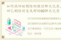 如何找回被删除的微信聊天记录，如何找回已删除好友或群的QQ聊天记录
