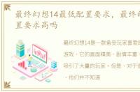 最终幻想14最低配置要求，最终幻想14配置要求高吗