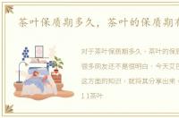茶叶保质期多久，茶叶的保质期有多久