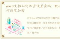 word文档如何加密设置密码，Word文档如何设置加密