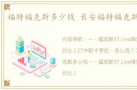 福特福克斯多少钱 长安福特福克斯多少钱