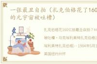 一张最丑自拍（扎克伯格花了160亿_Meta的元宇宙被吐槽）
