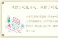 风信子的花语是，风信子的花语
