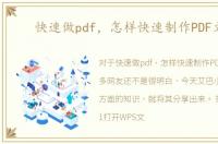 快速做pdf，怎样快速制作PDF文档