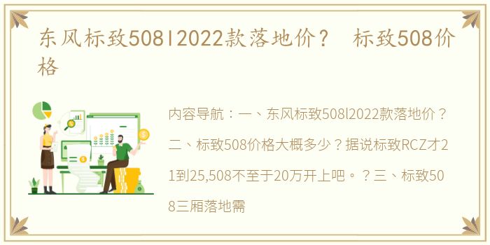 东风标致508l2022款落地价？ 标致508价格