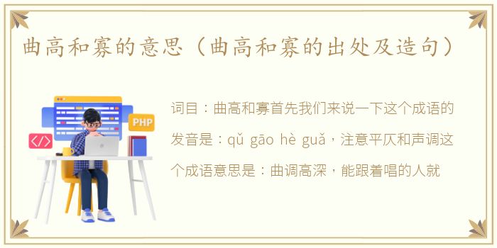 曲高和寡的意思（曲高和寡的出处及造句）