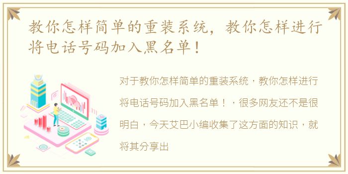 教你怎样简单的重装系统，教你怎样进行将电话号码加入黑名单！