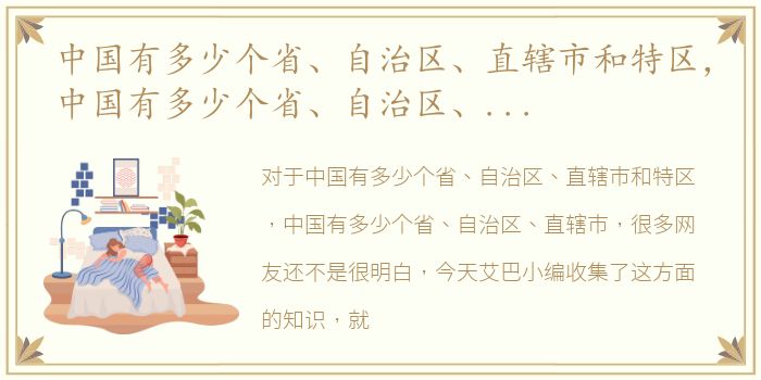 中国有多少个省、自治区、直辖市和特区，中国有多少个省、自治区、直辖市