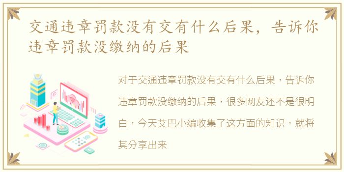 交通违章罚款没有交有什么后果，告诉你违章罚款没缴纳的后果
