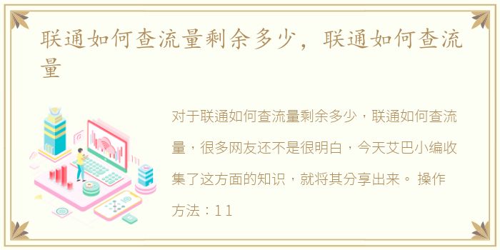 联通如何查流量剩余多少，联通如何查流量