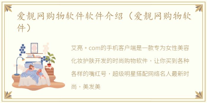 爱靓网购物软件软件介绍（爱靓网购物软件）