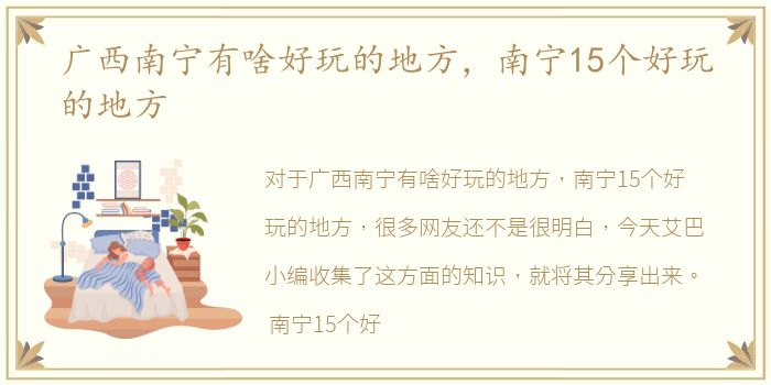 广西南宁有啥好玩的地方，南宁15个好玩的地方