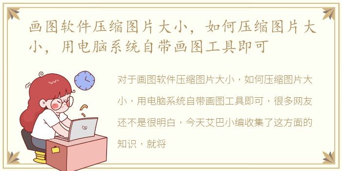 画图软件压缩图片大小，如何压缩图片大小，用电脑系统自带画图工具即可