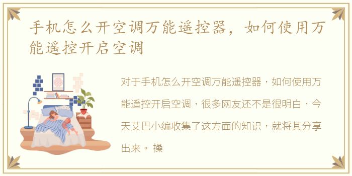 手机怎么开空调万能遥控器，如何使用万能遥控开启空调