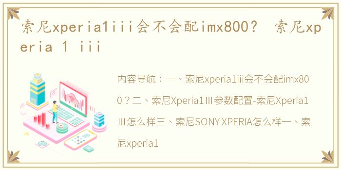 索尼xperia1iii会不会配imx800？ 索尼xperia 1 iii