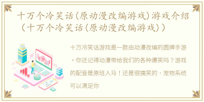 十万个冷笑话(原动漫改编游戏)游戏介绍（十万个冷笑话(原动漫改编游戏)）