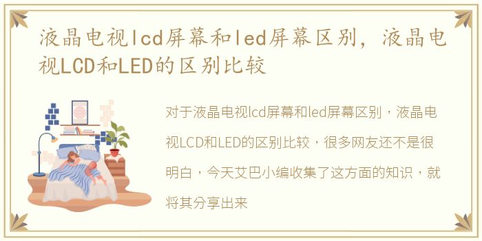 液晶电视lcd屏幕和led屏幕区别，液晶电视LCD和LED的区别比较