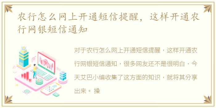 农行怎么网上开通短信提醒，这样开通农行网银短信通知